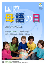 Internacia Tago de la Gepatra Lingvo, 21-a de februaro 2016 - (japana</b> | ja | 日本語) klaku por vidi la grandan (preseblan) afiŝversion (en nova fenestro)