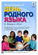 Internacia Tago de la Gepatra Lingvo, 21-a de februaro 2016 - (rusa | ru | русский язык) klaku por vidi la grandan (preseblan) afiŝversion (en nova fenestro)