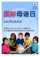 Internacia Tago de la Gepatra Lingvo, 21-a de februaro 2017 - (ĉina | zh | 中文) klaku por vidi la grandan (preseblan) afiŝversion (en nova fenestro)