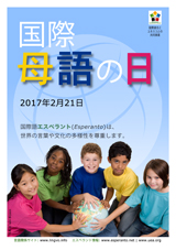 Internacia Tago de la Gepatra Lingvo, 21-a de februaro 2017 - (japana</b> | ja | 日本語) klaku por vidi la grandan (preseblan) afiŝversion (en nova fenestro)