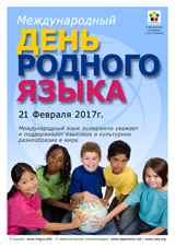 Internacia Tago de la Gepatra Lingvo, 21-a de februaro 2017 - (rusa | ru | русский язык) klaku por vidi la grandan (preseblan) afiŝversion (en nova fenestro)