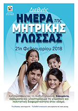 21η Φεβρουαρίου 2018 - (greka | el | ελληνικά) klaku por vidi la grandan (preseblan) afiŝversion (en nova fenestro)