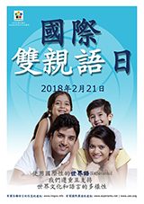 2018年2 月21日 - 國際母語日
  - (tajvana | zh/tw | 繁體中文) klaku por vidi la grandan (preseblan) afiŝversion (en nova fenestro)