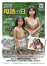 21a de februaro 2019 - Internacia Tago de la gepatra Lingvo - (japana | jp | 日本語) klaku por vidi la grandan (preseblan) afiŝversion (en nova fenestro)