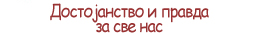 Достојанство и правда за све нас - OПШTA ДEKЛAPAЦИJAO ПPABИMA ЧOBEKA