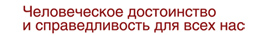 Всеобщая декларация прав человека