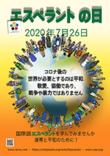 ESPERANTO-TAGO 2020 - japana - granda, presebla, afiŝa versio - klaku ĉi tien, por malfermi ĝin en nova fenestro