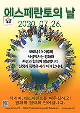 ESPERANTO-TAGO 2020 - korea - granda, presebla, afiŝa versio - klaku ĉi tien, por malfermi ĝin en nova fenestro