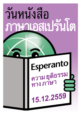 วันซาเมนฮอฟ / วันหนังสือภาษาเอสเปรันโต - 15 ธันวาคม | Zamenhof-Tago, Esperanta Librotago, 15 decembro